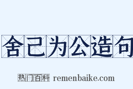 舍己为公造句是什么意思的图片